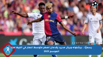 رسميًا.. برشلونة وريال مدريد يقدمان أصغر متوسط أعمار في الليغا هذا الموسم 2025